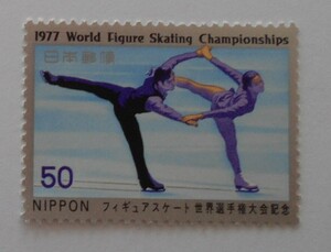 フィギュアスケート世界選手権大会記念　1977　未使用50円切手（514b）