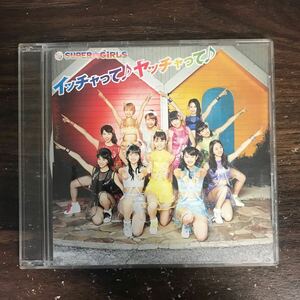 E499-1 中古CD100円 SUPER☆GiRLS イッチャって♪ ヤッチャって♪ SUPER☆GiRLS ver.【イベント会場限定盤】