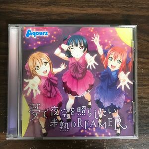 (E511)帯付 中古CD100円 Aqours TVアニメ『ラブライブ!サンシャイン!!』挿入歌シングル「夢で夜空を照らしたい/未熟DREAMER」