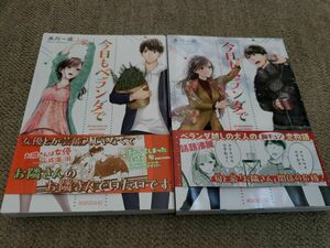 今日もベランダで 2巻 3巻 初版 帯付き 