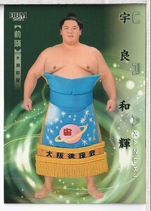 【2024BBM大相撲カード 響】 レギュラーカード #10 宇良 和輝 前頭