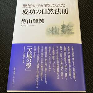 聖徳太子が遺してくれた 成功の自然法則 徳山暉純 