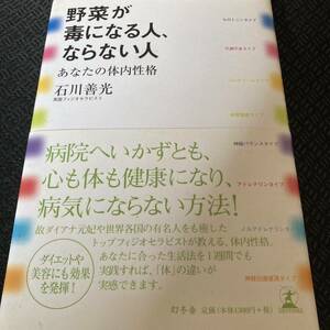 野菜が毒になる人、ならない人 : あなたの体内性格