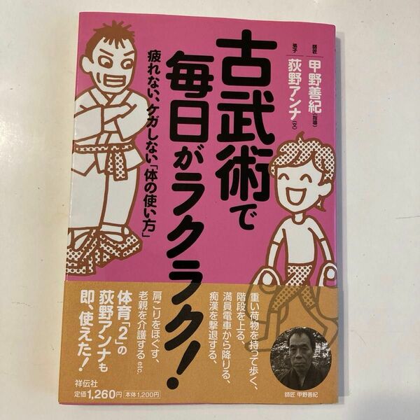 古武術で毎日がラクラク！　疲れない、ケガしない「体の使い方」 甲野善紀／指導　荻野アンナ／文