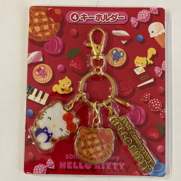 未使用 未開封 ハローキティ 50周年 キーホルダー