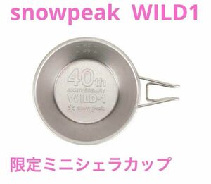 スノーピーク チタンミニシェラカップ ワイルドワン　WILD1 新品未使用