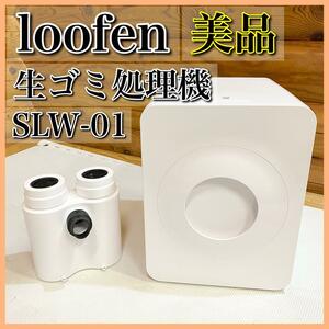 【美品】loofen ルーフェン 生ごみ乾燥機 SLW-01 生ゴミ処理機