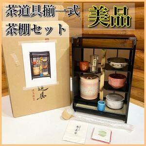 【美品】新作茶道具 春日茶棚 揃一式 飾り棚 セット 茶道具 茶器 いち楽