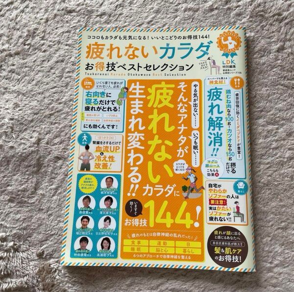 疲れないカラダお得技ベストセレクション