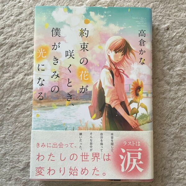 約束の花が咲くとき、僕がきみの光になる 高倉かな／著