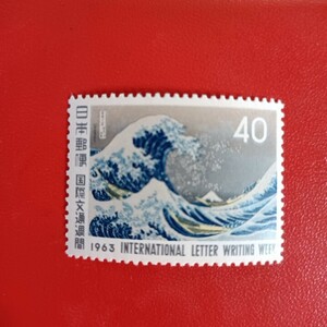 未使用　切手　40円　1963年　神奈川沖浪裏　　　　　　　　　　　　