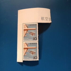 未使用　切手　10円×２枚　航空50年記念