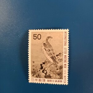 未使用　切手　50円　国際文通週間1974