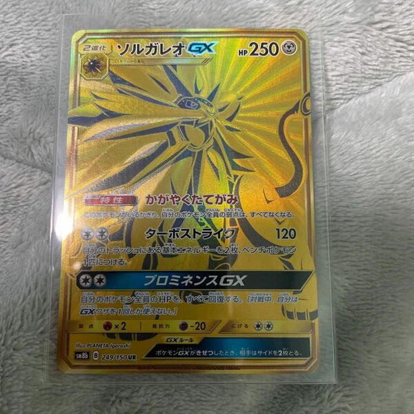 ポケモンカード　ソルガレオGX 249/150UR