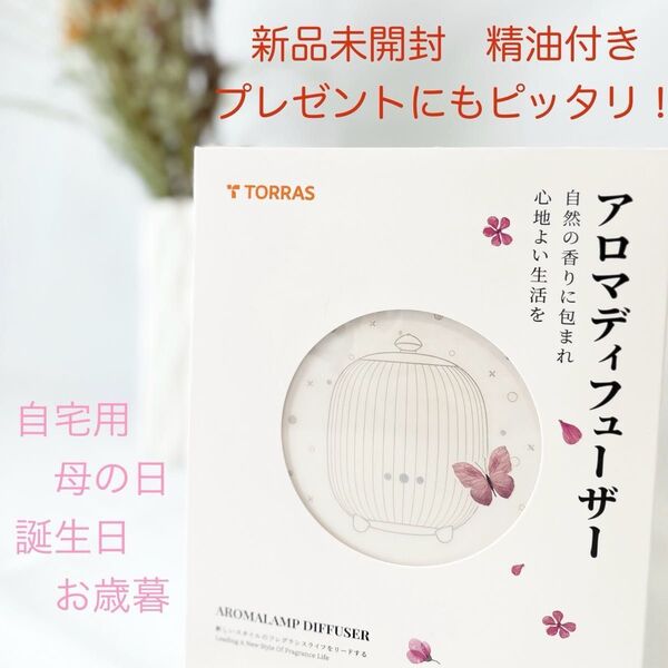 1点のみ! 新品 アロマディフューザー 加湿器 間接照明 超音波 空焚き防止 プレゼント 母の日
