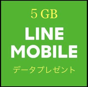 LINEモバイルデータプレゼント　5GB
