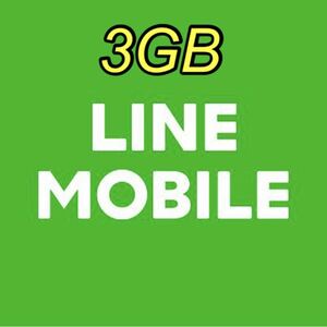 LINEモバイルデータプレゼント 3GB