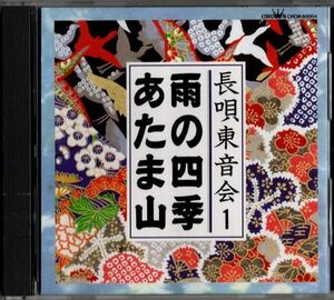 CD★長唄東音会1／雨の四季 あたま山