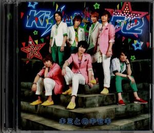 CD+DVD★Kis-My-Ft2／キミとのキセキ