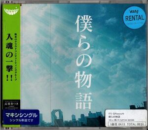 CD★GReeeeN／僕らの物語★レンタル盤