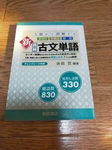 文脈から理解する新読解古文単語　基礎語　多義語　敬語 池田匠／編著