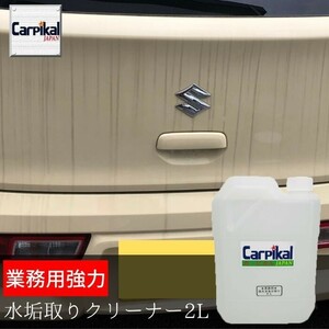 カーピカル 業務用 強力 水垢取りクリーナー 2L [ 白 シルバー 淡色 専用 ]