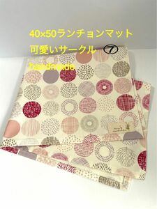 ランチョンマット40×50サイズ⑦ 可愛いサークル柄　　給食　小学校　入学準備　 ハンドメイド　ランチマット