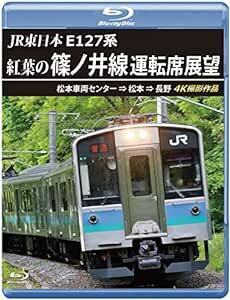 JR東日本　E127系　紅葉の篠ノ井線運転席展望 【ブルーレイ版】松本車両センター ⇒ 松本 ⇒ 長野　4K撮影作品 [Blu-r