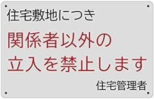 SICHENG 住宅敷地につき 関係者以外の 立入を禁止します エコサイン 安全標識 警告するプレート ポリプロピレン看板 スクリ