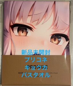 プリンセスコネクト プリコネ キョウカ バスタオル 大判タオル タペストリー