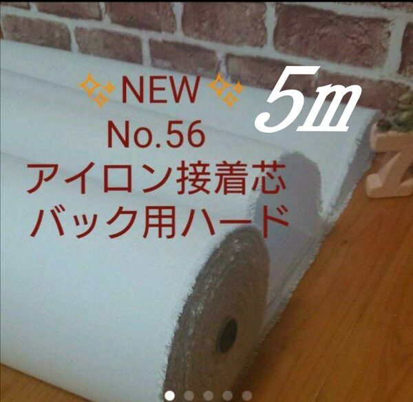 国産良質　No.56 アイロン接着芯 希少 厚手バック用ハード 自立バック 畳んで 超MAX量！5m 仕上がりが美しくしっかりめ！