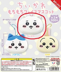 ちいかわ　もちもちフェイスマスコット　ちいかわ　ぬいぐるみ　ガチャ　カプセルトイ　新品・未開封