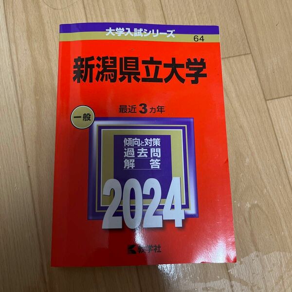 新潟県立大学赤本2024