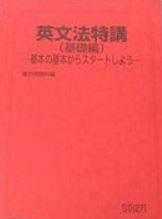 【駿台】『英文法特講(基礎編)－基本の基本からスタートしよう－　竹岡広信師』　　+α　　駿台予備学校英語科・学研プライムゼミ講師