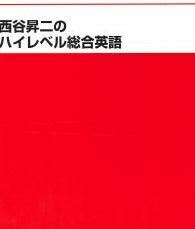 【代ゼミ】『西谷昇二のハイレベル総合英語』　　代々木ゼミナール