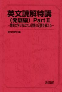 【駿台】『英文読解特講(発展編) PartⅡ ―難関大学に怯まない読解の足腰を鍛える― 竹岡広信師』+α　駿台予備学校・学研プライムゼミ講師