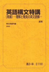 【駿台】『英語構文特講(発展)－理解と発展の英文読解－　久保田智大師』　　+α　　駿台予備学校英語科専任講師