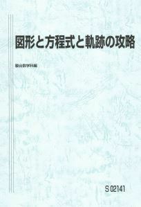 【駿台】『図形と方程式と軌跡の攻略　杉山義明師』　　駿台予備学校数学科講師