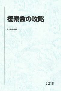 【駿台】『複素数の攻略　杉山義明師』　　駿台予備学校数学科講師