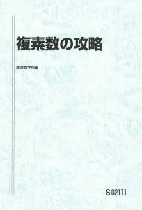 【駿台】『複素数の攻略　杉山義明師』　　駿台予備学校数学科講師