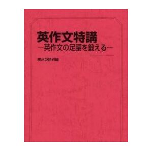 【駿台】『英作文特講－英作文の足腰を鍛える－　竹岡広信師』　　+α　　駿台予備学校英語科・学研プライムゼミ講師