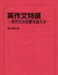 【駿台】『英作文特講－英作文の足腰を鍛える－　竹岡広信師』　　+α　　駿台予備学校英語科・学研プライムゼミ講師