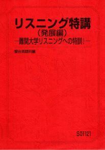 【駿台】『英語 リスニング特講(発展編)－難関大学リスニングへの特訓！－　竹岡広信師』　+α　駿台予備学校英語科・学研プライムゼミ講師