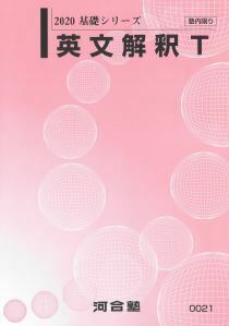 【河合塾】『大学受験科 選抜制　エクシードコース 東大理類・京大理系クラス　　 英文解釈T　中尾悟先生』　　+α