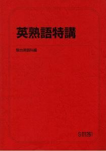 【駿台】『英熟語特講　竹岡広信師』　　+α　　駿台予備学校英語科・学研プライムゼミ講師