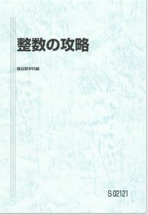 【駿台】『整数の攻略　杉山義明師』　　駿台予備学校数学科講師