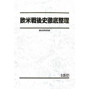 【駿台】『欧米戦後史徹底整理　渡辺幹雄師』　　+α　　駿台予備学校世界史科専任講師　　世界史探求　　歴史総合