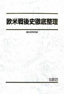 【駿台】『欧米戦後史徹底整理　渡辺幹雄師』　　+α　　駿台予備学校世界史科専任講師　　世界史探求　　歴史総合