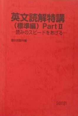 【駿台】『英文読解特講(標準編) PartⅡ ―読みのスピードをあげる―　竹岡広信師』　　+α　　駿台予備学校英語科・学研プライムゼミ講師