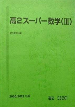 【駿台】『高2スーパー数学Ⅲ　若月一模師』　　+α　　駿台予備学校数学科専任講師